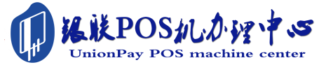 朔城POS机办理服务中心